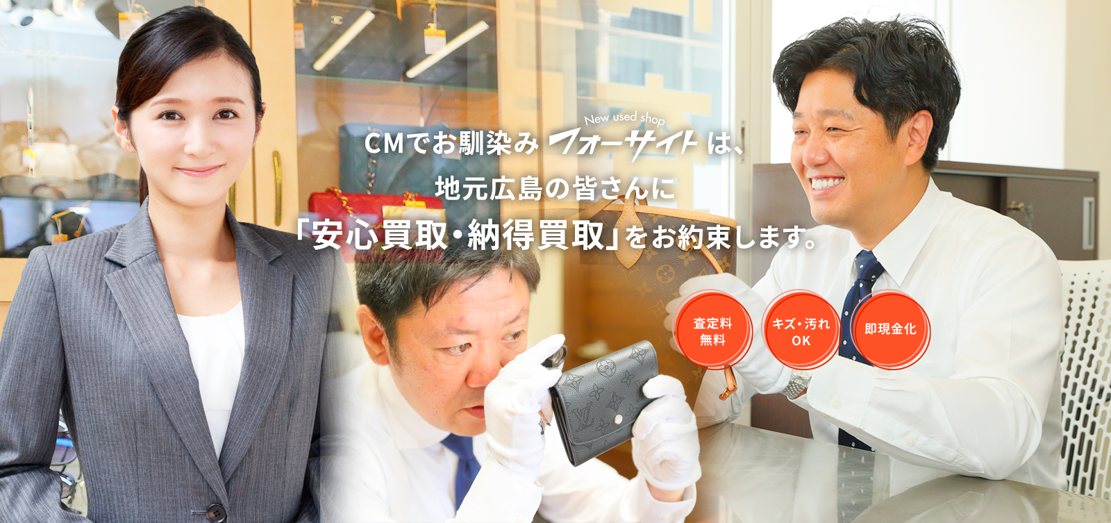 CMでお馴染みフォーサイトは、 地元広島の皆さんに 「安心買取・納得買取」をお約束します。