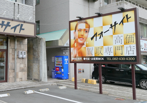 東広島店の大きな看板写真