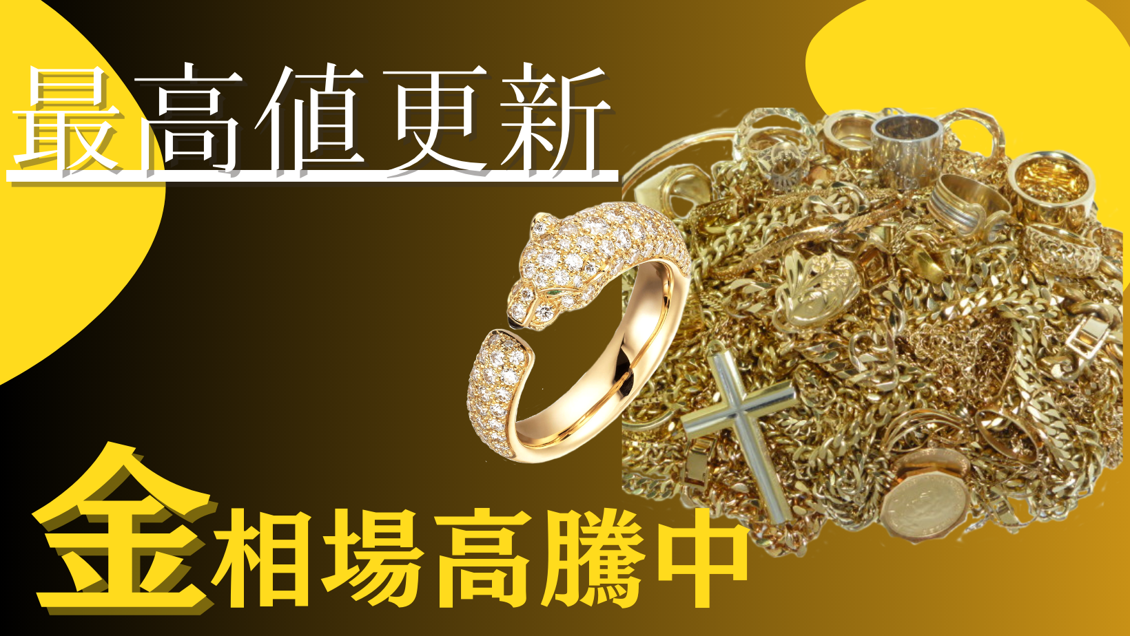 本日の金相場が歴代最高値を更新しました♪ | 広島市のブランド品買取・販売はフォーサイト foresight